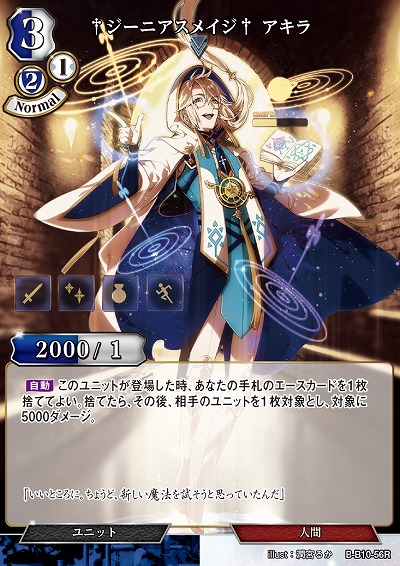 †ジーニアスメイジ† アキラ 【B/B10/56R】